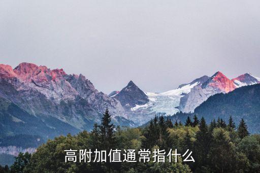 高附加值，何為高附加值