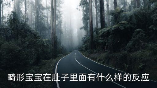 畸形嬰兒，為什么會有畸形的嬰兒