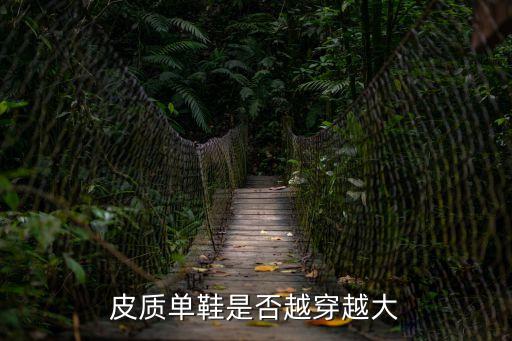 皮質單鞋是否越穿越大