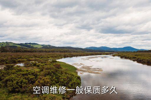 空調(diào)維修一般保質(zhì)多久
