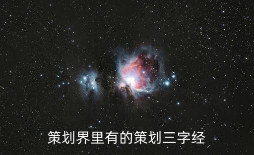 策劃界里有的策劃三字經(jīng)