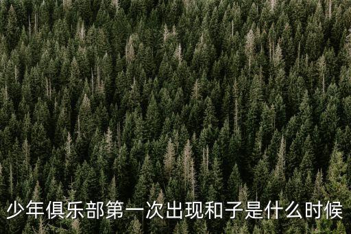 少年俱樂部，少俱是什么意思