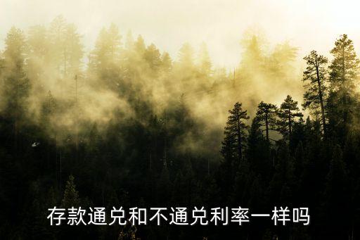 存單不通兌的好處，存款通兌和不通兌利率一樣嗎