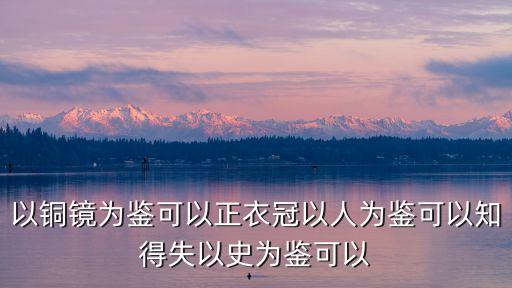 王兆明，以銅鏡為鑒可以正衣冠以人為鑒可以知得失以史為鑒可以