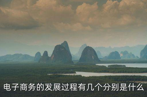電子商務(wù)的發(fā)展歷程，電子商務(wù)的產(chǎn)生與發(fā)展經(jīng)歷了哪幾個階段