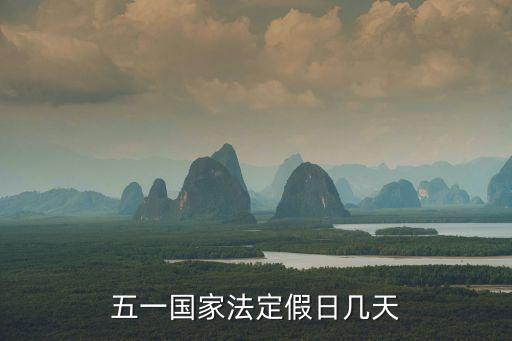 51法定假日幾天，五一國家法定假日幾天