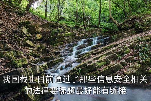 信息安全法，信息安全方面的法律法規(guī)名稱