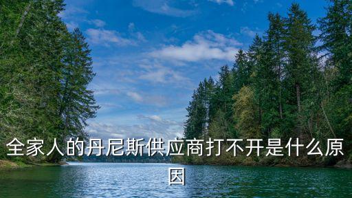 丹尼斯供應(yīng)商系統(tǒng)登錄，丹尼斯供應(yīng)商系統(tǒng)看不見單子在哪里可以輸入單據(jù)號查看