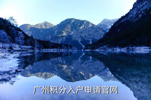 廣州積分入戶申請(qǐng)官網(wǎng)