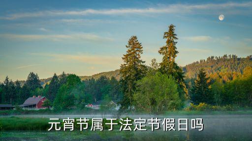 元宵節(jié)屬于法定節(jié)假日嗎