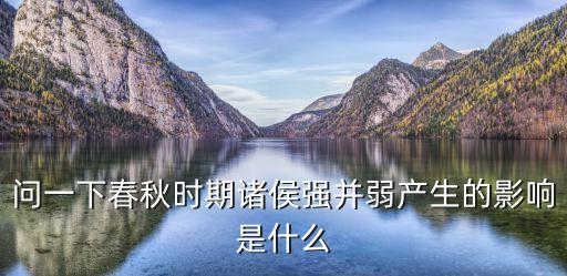 諸侯爭(zhēng)霸的影響，春秋時(shí)期大國(guó)爭(zhēng)霸的背景及影響