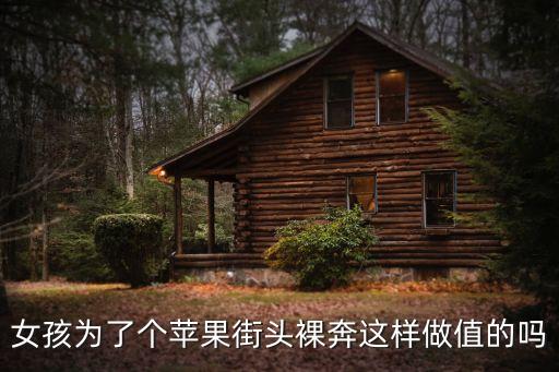 女子裸奔，女子裸奔打一成語(yǔ)