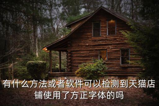 字體版權(quán)查詢，逼格銳線粗體檢字體是否有版權(quán)