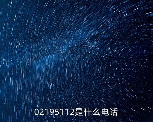 02195112是什么電話