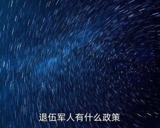 退伍軍人有什么政策