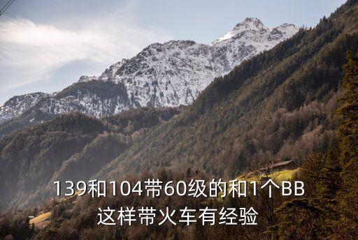 陳江波，139和104帶60級(jí)的和1個(gè)BB這樣帶火車有經(jīng)驗(yàn)