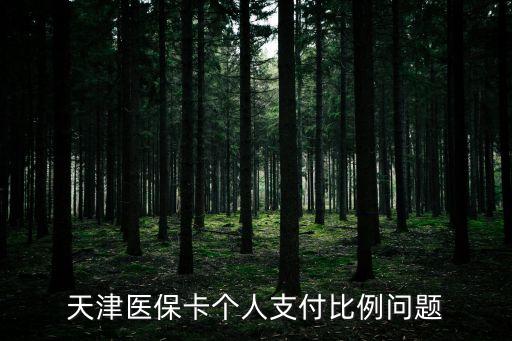 天津醫(yī)保，天津城鎮(zhèn)居民基本醫(yī)療保險 如何辦理 多少錢效果如何
