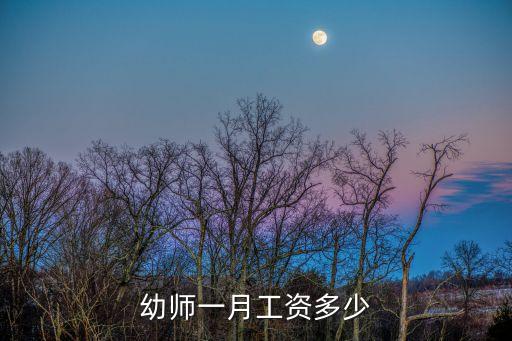 幼師一月工資多少