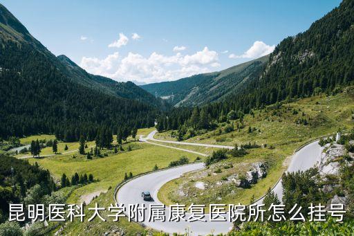 醫(yī)院掛號，昆明醫(yī)科大學(xué)附屬康復(fù)醫(yī)院所怎么掛號