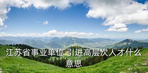 江蘇人才引進(jìn)，昆山人才引進(jìn)條件非要工作在昆山嗎