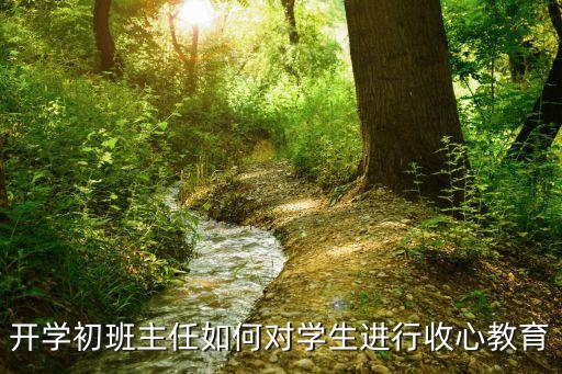 收心教育，如何做好長(zhǎng)假后學(xué)生的收心教育工作39