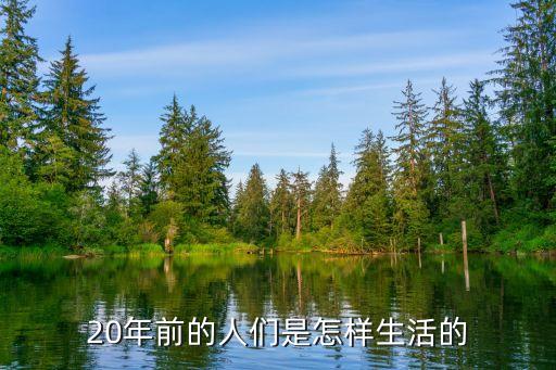 二十年以前，20年前的人們是怎樣生活的