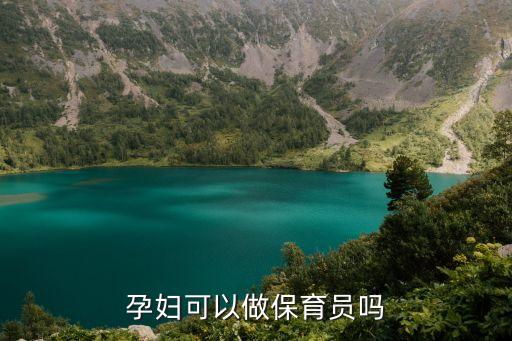 千萬別做保育員，孕婦可以做保育員嗎