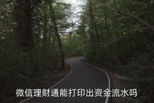微信流水，微信理財通能打印出資金流水嗎