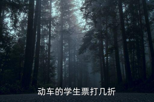 動(dòng)車(chē)的學(xué)生票打幾折