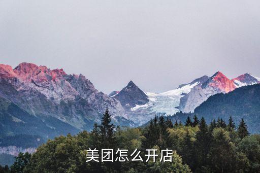 美團(tuán)外賣開店，美團(tuán)怎么開店