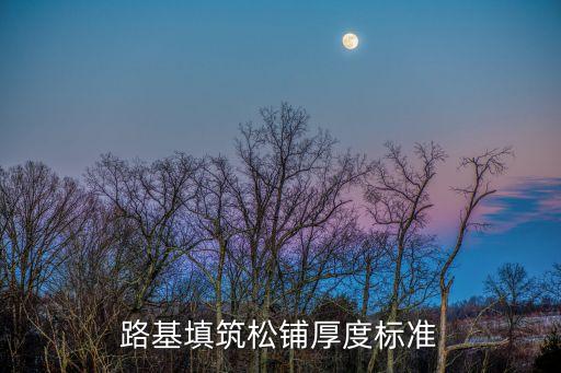 松鋪厚度，路基93區(qū)每層松鋪厚度是多少