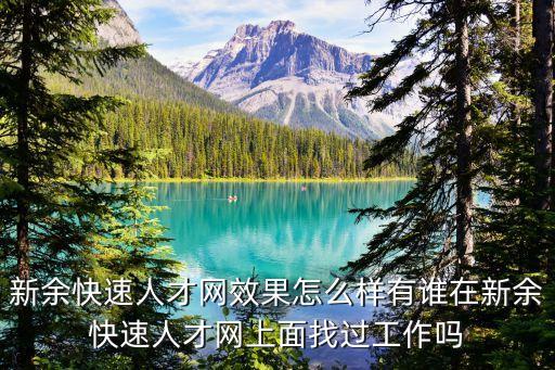 新余快速人才網(wǎng)官網(wǎng)，新余最新求職去哪里
