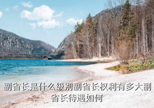 湖北副省長(zhǎng)，現(xiàn)任湖北籍副部以上官員有哪些