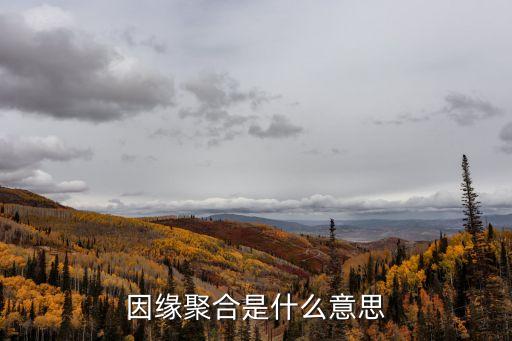 因緣和合的解釋，是名叫做眾緣和合的現(xiàn)象
