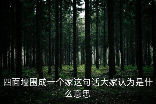 四面圍墻，前后左右 四邊圍墻 是什么意思