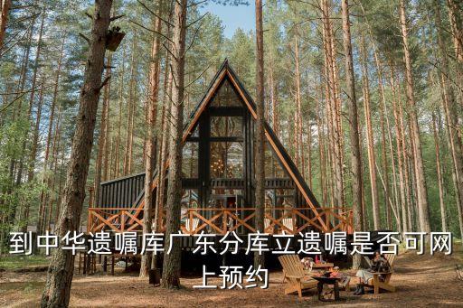到中華遺囑庫(kù)廣東分庫(kù)立遺囑是否可網(wǎng)上預(yù)約