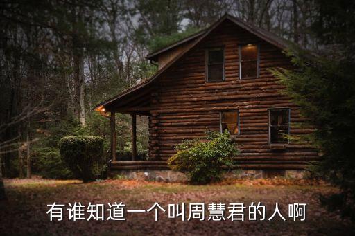 周慧君，有誰知道一個叫周慧君的人啊