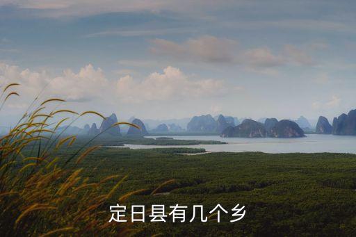 定日縣，定日縣屬于幾類(lèi)地區(qū)大概工資
