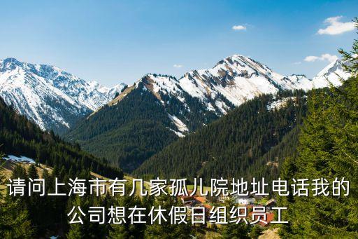 上海孤兒院，上海哪個孤兒院最好