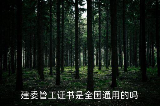 建委管工證書是全國(guó)通用的嗎
