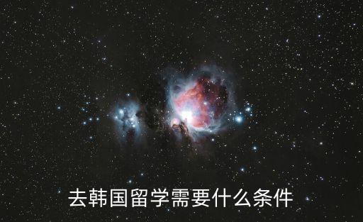 去韓國留學，去韓國留學需要什么手續(xù)