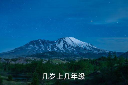 七歲上幾年級(jí)，7歲上幾年級(jí)