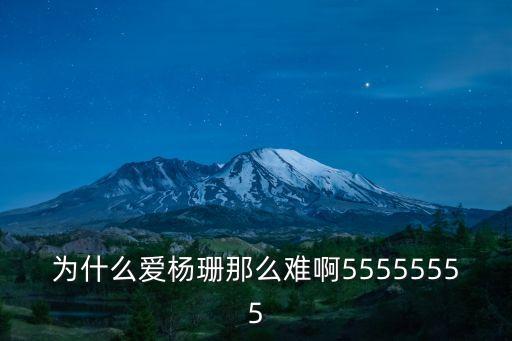 為什么愛楊珊那么難啊55555555