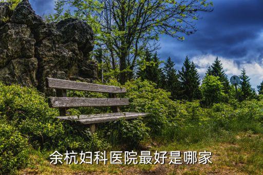 余杭婦科醫(yī)院最好是哪家