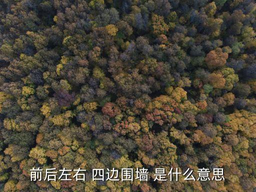 前后左右 四邊圍墻 是什么意思
