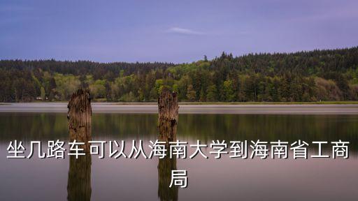 海南省工商局，海南省工商行政管理局周六上班嗎
