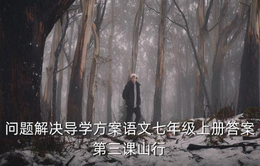 山行教案，問題解決導學方案語文七年級上冊答案第三課山行