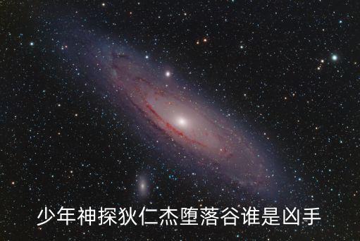少年神探狄仁杰墮落谷誰(shuí)是兇手