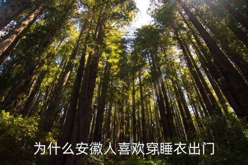 穿睡衣出門，能不能穿睡衣出門