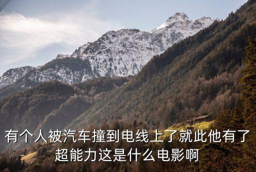 有個人被汽車撞到電線上了就此他有了超能力這是什么電影啊